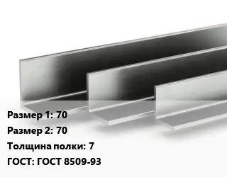 Уголок горячекатаный 70х70х7 ГОСТ: ГОСТ 8509-93